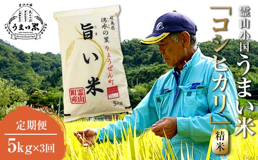 福島県伊達市産 ＜定期便＞霊山小国うまい米 コシヒカリ精米5kg×3回連続 F20C-999