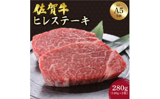 佐賀牛 ヒレステーキ 280g (140g×2枚) ／ふるさと納税 お肉 肉 佐賀牛 ギフト 贈答品 贈り物 佐賀 国産 ステーキ シャトーブリアン ヒレ