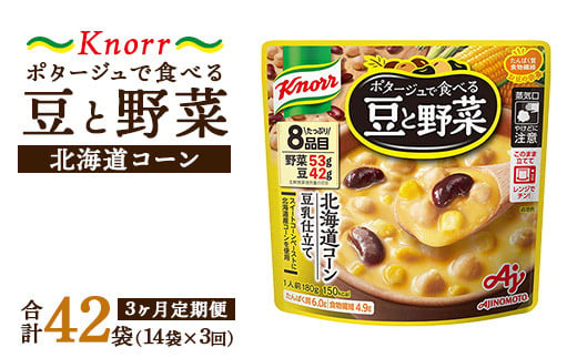 【定期便3ヶ月】クノール ポタージュで食べる豆と野菜 北海道コーン 180g×14袋×3ヶ月 | レトルト 防災 備蓄 非常食 保存食 キャンプ アウトドア ※離島への配送不可 1698324 - 茨城県土浦市