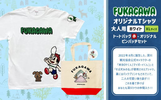 【トートバック：赤×XLサイズ】FUKAGAWAオリジナルTシャツ ホワイト（大人用）・トートバック・オリジナルピンバッチセット シャツ Tシャツ 服 ピンバッチ バック トートバッグ 北海道 深川市 1555076 - 北海道深川市