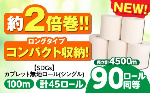 トイレットペーパー 2倍巻き 【シングル】 45ロール SDGs カプレット無地ロール 1R-100S-45 古紙再生利用脱プラ 北海道・沖縄県・離島への配送不可 日用品 エコ 岐阜市/河村製紙 [ANBJ006] 1696786 - 岐阜県岐阜市