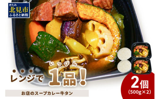 レンジで1品！お店のスープカレー 牛タン 2食 ( カレー スープ 肉 牛 総菜 冷凍 簡単調理 )【136-0043】