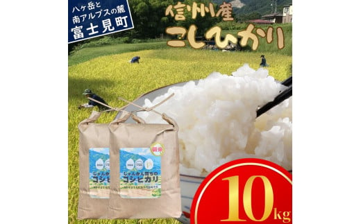 長野県富士見町落合河路塚平産 じゅんかん育ちのコシヒカリ10kg 令和6年度産 (5kg×2袋) 1696787 - 長野県富士見町