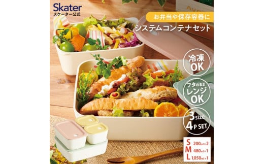 システムコンテナランチ 4P セット ベーシック 〈スケーター株式会社〉お弁当箱 ボックス 保存 容器 サイズ違い 冷凍弁当 冷凍保存 つくりおき 作り置き 時短 食洗機対応 電子レンジ対応 4個 日本製 LBST4S  奈良県 奈良市 なら 8－