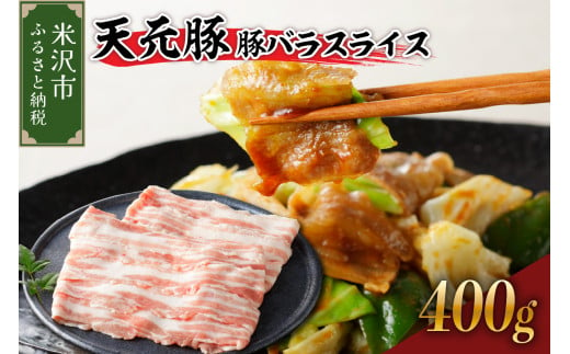 天元豚 豚バラ スライス 400g （ 200g × 2パック ）ブランド豚 ポーク おかず お取り寄せ 送料無料 山形県 米沢市 1736776 - 山形県米沢市