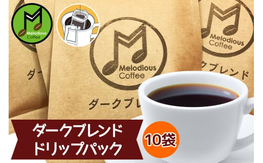 メロディアスコーヒー・ドリップパック 10杯セット (ダークブレンド)｜コーヒー [0768]