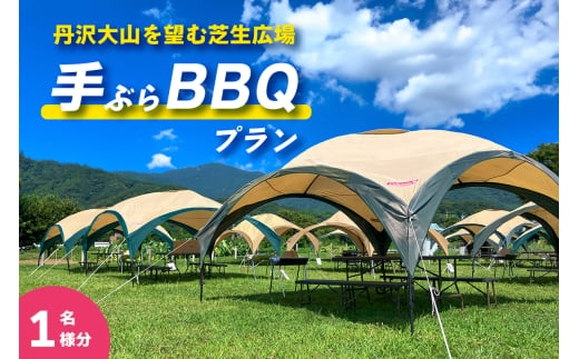 [食材付] 丹沢大山を望む芝生広場で手ぶらBBQプラン (1名様分)｜BBQ バーベキュー アウトドア [0282] 1703161 - 神奈川県伊勢原市