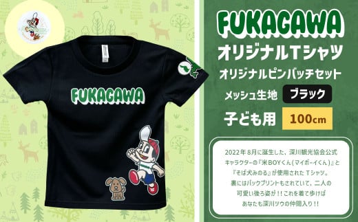 【ブラック×100】FUKAGAWAオリジナルTシャツ ブラック（子ども用）・オリジナルピンバッチセット シャツ Tシャツ 服 子供服 ピンバッチ 北海道 深川市 1546071 - 北海道深川市