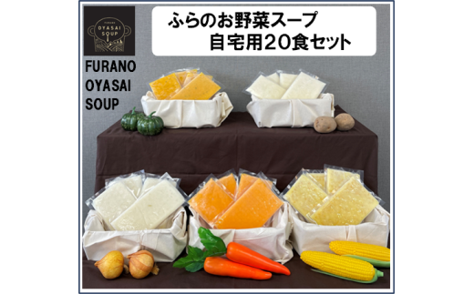 【簡易包装】FURANO OYASAI SOUP　ご自宅用 （5種×各4食分）