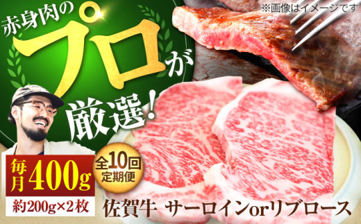 【牧場直送】【10回定期便】佐賀牛 サーロイン/リブステーキ 400g（約200g×2枚）【有限会社佐賀セントラル牧場】 [IAH164] 304149 - 佐賀県白石町