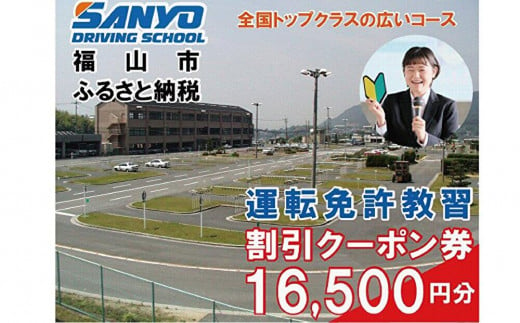 運転免許取得　山陽自動車学校利用券　16500円分（普通車から大型車等）【チケット クーポン 利用券 車 免許 ドライバースクール 広島県 福山市】 1699212 - 広島県福山市