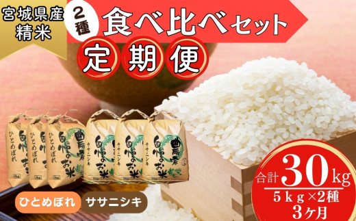 【令和6年産】 【新米】 ササニシキ・ひとめぼれ（精米）合計30kg 5kg×2種 食べ比べセット 3ヵ月定期便（10kg×3回） 【定期便】宮城県 東松島市 米 白米 こめ オンラインワンストップ 対応 自治体マイページ S 1209469 - 宮城県東松島市