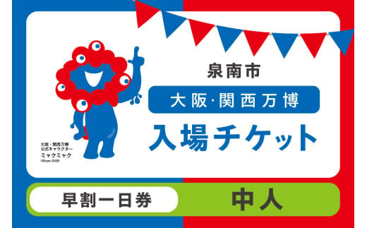 【早割一日券】2025年日本国際博覧会入場チケット 大阪・関西万博（中人1名分） 万博チケット 万博 ばんぱく EXPO 2025 関西万博 チケット 入場券【103D-002】 1703699 - 大阪府泉南市