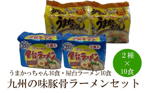 九州の味豚骨ラーメン2種×10食セット（合計20食）（うまかっちゃん10食・屋台ラーメン10食）【001-0417】 1922234 - 福岡県中間市