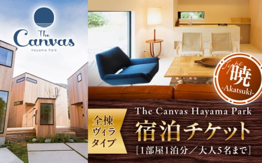 The Canvas Hayama Park 暁 ～Akatsuki～ 宿泊チケット ワンちゃん無し ／ 旅行 宿泊券 ヴィラ 神奈川県【The Canvas Hayama Park】 [ASBP002] 1697042 - 神奈川県葉山町