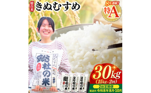 【令和7年産米】特Aきぬむすめ【精白米】30kg 定期便（15kg×2回）岡山県総社市〔令和8年8月・10月配送〕25-048-020