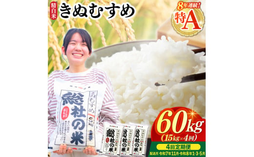 【令和7年産米】特Aきぬむすめ【精白米】60kg 定期便（15kg×4回）岡山県総社市〔令和7年11月・令和8年1月・3月・5月配送〕25-120-007 1995928 - 岡山県総社市