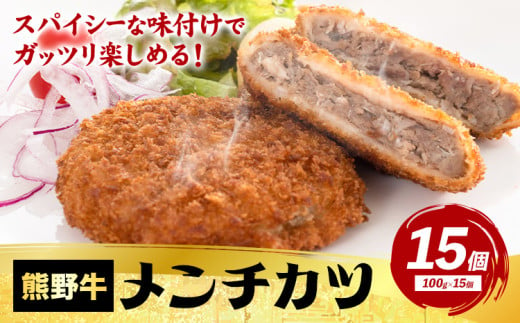 牛肉 熊野牛 メンチカツ 100g 15個入 株式会社Meat Factory《30日以内に出荷予定(土日祝除く)》和歌山県 日高川町 熊野牛 メンチカツ 1500g