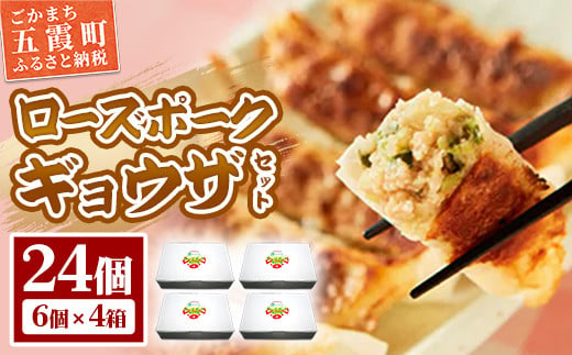 【道の駅ごか】ローズポークギョウザ　24個セット／ おかず 惣菜 餃子 豚肉 肉 コク 旨味 肉汁 茨城県 五霞町 1698419 - 茨城県五霞町