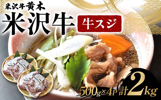 【米沢牛黄木】 米沢牛 牛スジ500g×4P 計2kg F2Y-6034