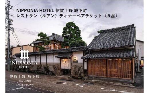 NIPPONIA HOTEL 伊賀上野 城下町 レストラン〈ルアン〉ディナー全5品ペアチケット