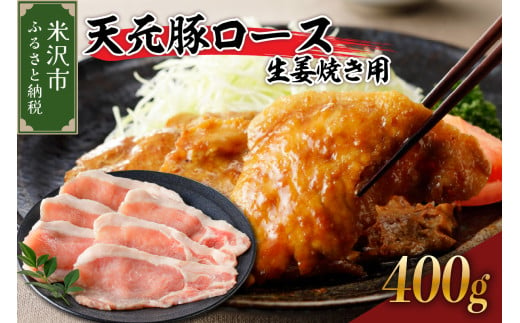 天元豚 ロース 生姜焼き用 400g （ 200g × 2パック ）ブランド豚 ポーク おかず お取り寄せ 送料無料 山形県 米沢市 1736781 - 山形県米沢市