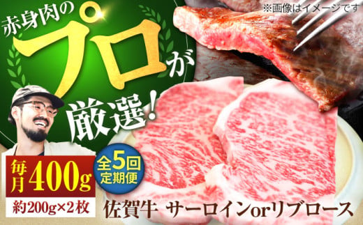 【牧場直送】【5回定期便】佐賀牛 サーロイン/リブステーキ 400g（約200g×2枚）【有限会社佐賀セントラル牧場】 [IAH163] 304148 - 佐賀県白石町