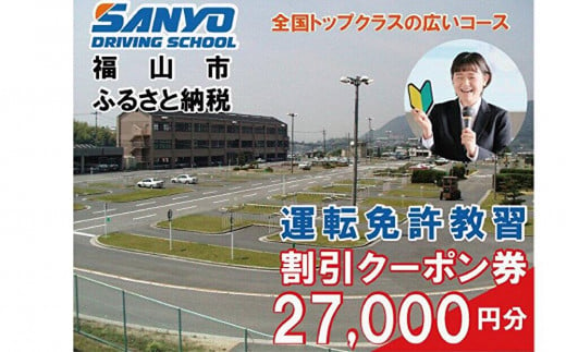 運転免許取得　山陽自動車学校利用券　27000円分（普通車から大型車等）【チケット クーポン 利用券 車 免許 ドライバースクール 広島県 福山市】 1699219 - 広島県福山市