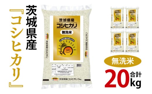 年内期間限定！令和6年産 茨城県産 無洗コシヒカリ20kg（5kg×4袋）【お米 米 こしひかり ごはん 茨城県】（03-71）