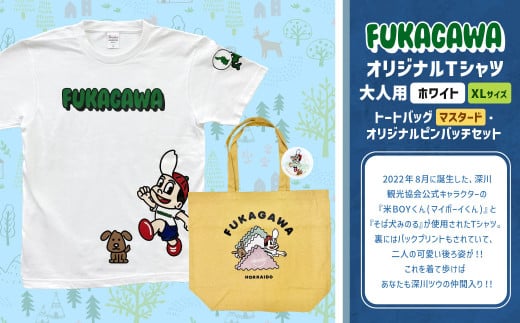 【トートバック：マスタード×XLサイズ】FUKAGAWAオリジナルTシャツ ホワイト（大人用）・トートバック・オリジナルピンバッチセット シャツ Tシャツ 服 ピンバッチ バック トートバッグ 北海道 深川市 1555080 - 北海道深川市