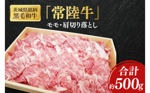 茨城県銘柄黒毛和牛常陸牛モモ・肩切落し約500g【ブランド牛 牛肉 黒毛和牛 ひたちぎゅう 良質 霜降り 冷凍】(AL048) 1703765 - 茨城県北茨城市