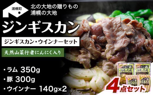 ジンギスカン（ラム350g＋豚300g）・ウインナー（140g×2）セット「浦幌の大地」《30日以内に出荷予定(土日祝除く)》北海道 浦幌町 ユーエム ニンニク 行者にんにく 豚 ラム ウインナー ジンギスカン