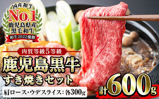 鹿児島黒牛 食べ比べ 600g  肩ロース スライス （300g×1P） ウデ スライス（300g×1P） A5等級 すき焼きセット 内閣総理大臣賞受賞！日本一 の 鹿児島黒牛 冷凍 小分け の 国産 鹿児島県産 赤身 すき焼き しゃぶしゃぶ にもおすすめ 【D-101】【B-224H】