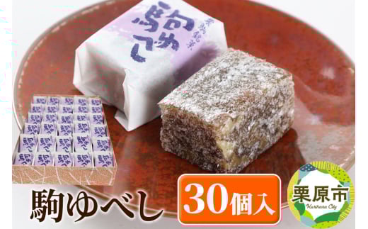 駒ゆべし 30個入り 1265228 - 宮城県栗原市