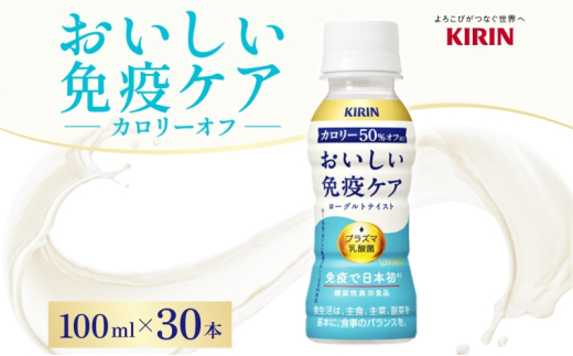 キリン おいしい免疫ケア カロリーオフ 100ml×30本  機能性表示食品 イミューズ iMUSE ヨーグルトテイスト プラズマ乳酸菌 健康管理 健康習慣 【 寒川町 】 1194909 - 神奈川県寒川町