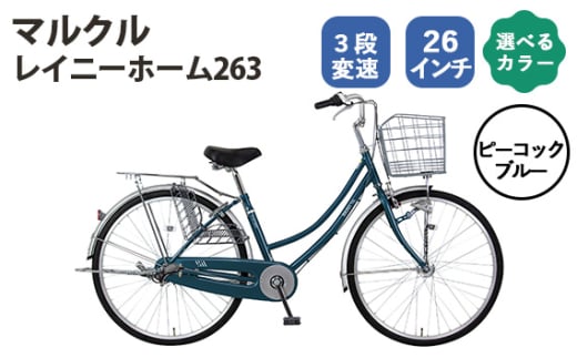 No.165-02 ピーコックブルー　マルクル 「レイニーホーム263」 ／ MARCLE 自転車 シティサイクル 通勤 通学 26インチ 3段変速 埼玉県 1723070 - 埼玉県越谷市