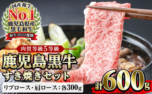 鹿児島黒牛 食べ比べ 600g リブロース スライス （300g×1P） 肩ロース スライス （300g×1P）A5等級 すき焼きセット 内閣総理大臣賞受賞！日本一 の 鹿児島黒牛 冷凍 小分け の 国産 鹿児島県産 赤身 すき焼き しゃぶしゃぶ にもおすすめ 【H-101】 【C-82H】