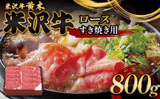 【米沢牛黄木】米沢牛ロースすき焼き用 800g F2Y-6006 1978503 - 山形県山形県庁