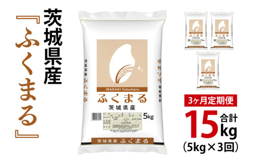 【3ヶ月定期便】令和6年産 茨城県産 ふくまる5kg【お米 米 ごはん 茨城県】（03-63）