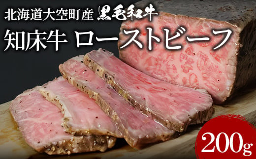 北海道大空町産黒毛和牛 知床牛ローストビーフ 【 ふるさと納税 人気 おすすめ ランキング 肉 牛肉 牛 和牛 黒毛和牛 国産 ローストビーフ ビーフ 200g  ギフト 贈答 プレゼント 贈り物 オホーツク 北海道産 北海道 大空町 送料無料 】  OSG012 1782065 - 北海道大空町