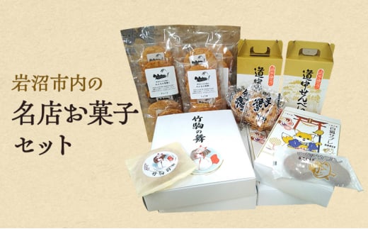 菓子 岩沼名物菓子セット サブレ せんべい 洋菓子 焼菓子 米菓 お菓子 名物 銘菓 セット 岩沼市 [№5704-0882] 1712025 - 宮城県岩沼市