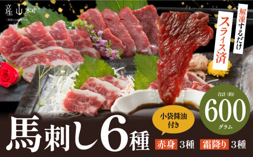 桜屋　馬刺しスライスセット6種　600ｇ【特上トロ・トロ・霜降り・特選赤身・特上赤身・上赤身　各100ｇ】 1629317 - 熊本県産山村