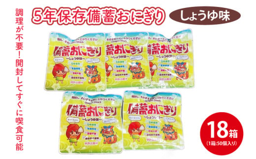 ５年保存備蓄おにぎり　しょうゆ味　50個入り　18箱｜防災 備蓄  アウトドア キャンプ 登山 防災備蓄 おにぎり オニギリ 食品 5年保存可 災害備蓄 長期保存 しょうゆ味 醤油味 簡単(CJ001)