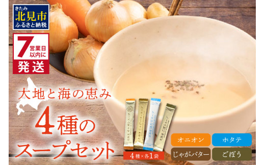 《7営業日以内に発送》大地と海の恵み北海道スープ 4種セット ( スープ たまねぎ オニオン じゃがいも じゃがバタ ごぼう ほたて 帆立 野菜 小分け )【125-0061】