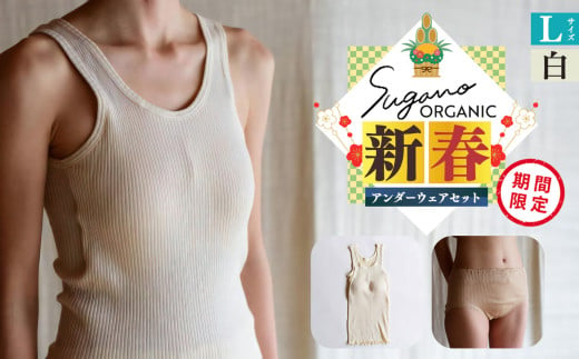 F11lw SuganoORGANIC 新春 アンダー ウェア セット （レディース 上 下 ） L サイズ  白 オーガニックコットン 100% | 白 茶 緑 S M L オーガニック コットン 下着 ショーツ スガノ工房 奈良県 御杖村 みつえむら