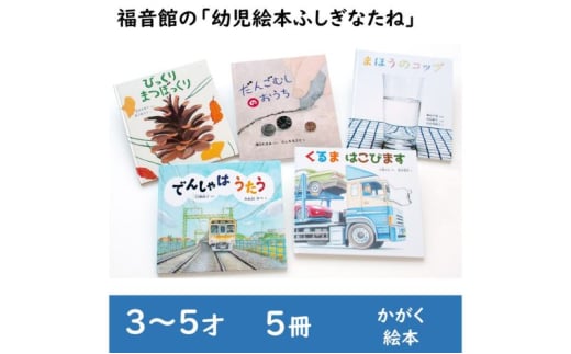 福音館の「幼児絵本ふしぎなたね」5冊セット　（3～5才）　絵本 えほん 幼児 子供 こども 読み聞かせ 子育て 教育 3才 4才 5才 本 セット ギフト 贈答品 文京区 東京都 [№5338-0145]