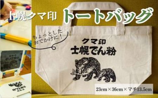 【ふるさと納税】北海道 かばん 鞄 トートバッグ シルクスクリーン ハンドメイド 手作り プレゼント ギフト 送料無料 十勝 士幌町 29000円