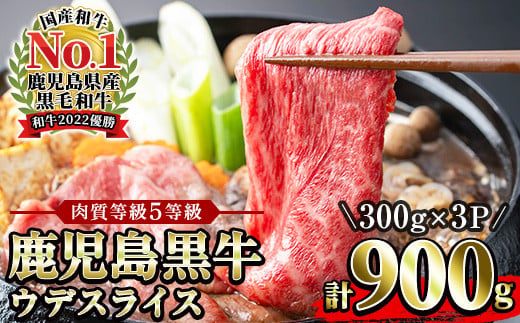 鹿児島黒牛 ウデ スライス 900g（300g×3P）A5等級 内閣総理大臣賞受賞！日本一 の 鹿児島黒牛 冷凍 小分け の 国産 鹿児島県産 赤身 すき焼き しゃぶしゃぶ にもおすすめ 【D-3501】【B-190H】