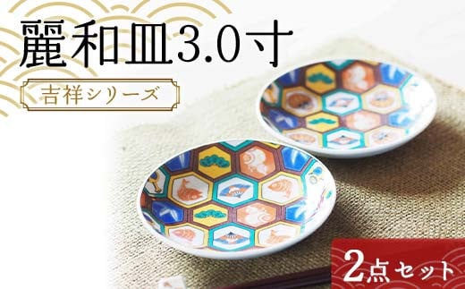 麗和皿3.0寸 吉祥シリーズ 2点セット 【のし無し】 九谷焼 伝統工芸 工芸品 国産 日本製 復興 震災 コロナ 能登半島地震復興支援 北陸新幹線 F6P-2271