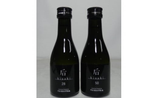 后（kisaki）ブラック飲み比べセット（１８０ｍｌ x ２本） 1698417 - 富山県富山市